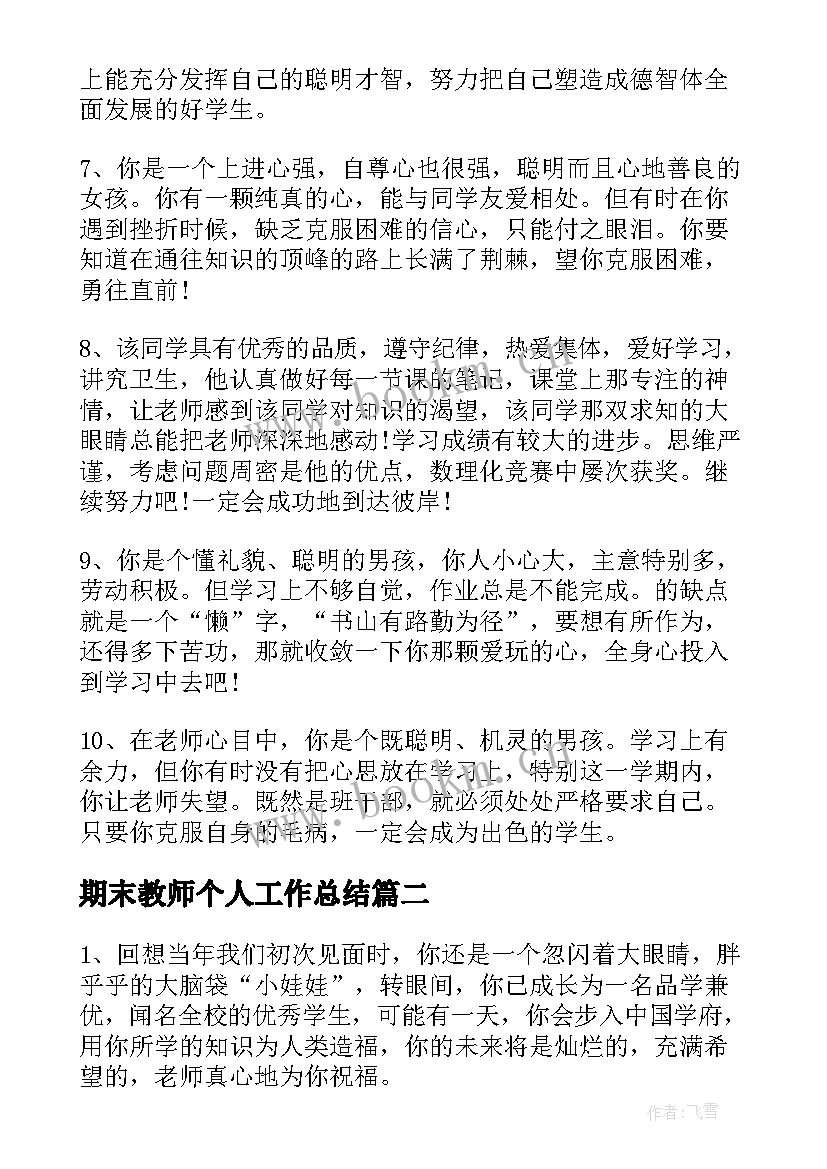 期末教师个人工作总结(模板9篇)