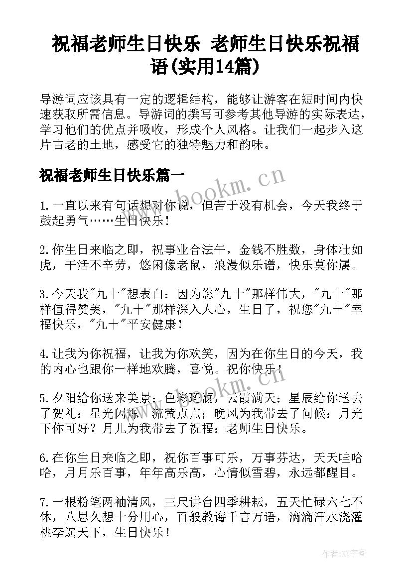 祝福老师生日快乐 老师生日快乐祝福语(实用14篇)