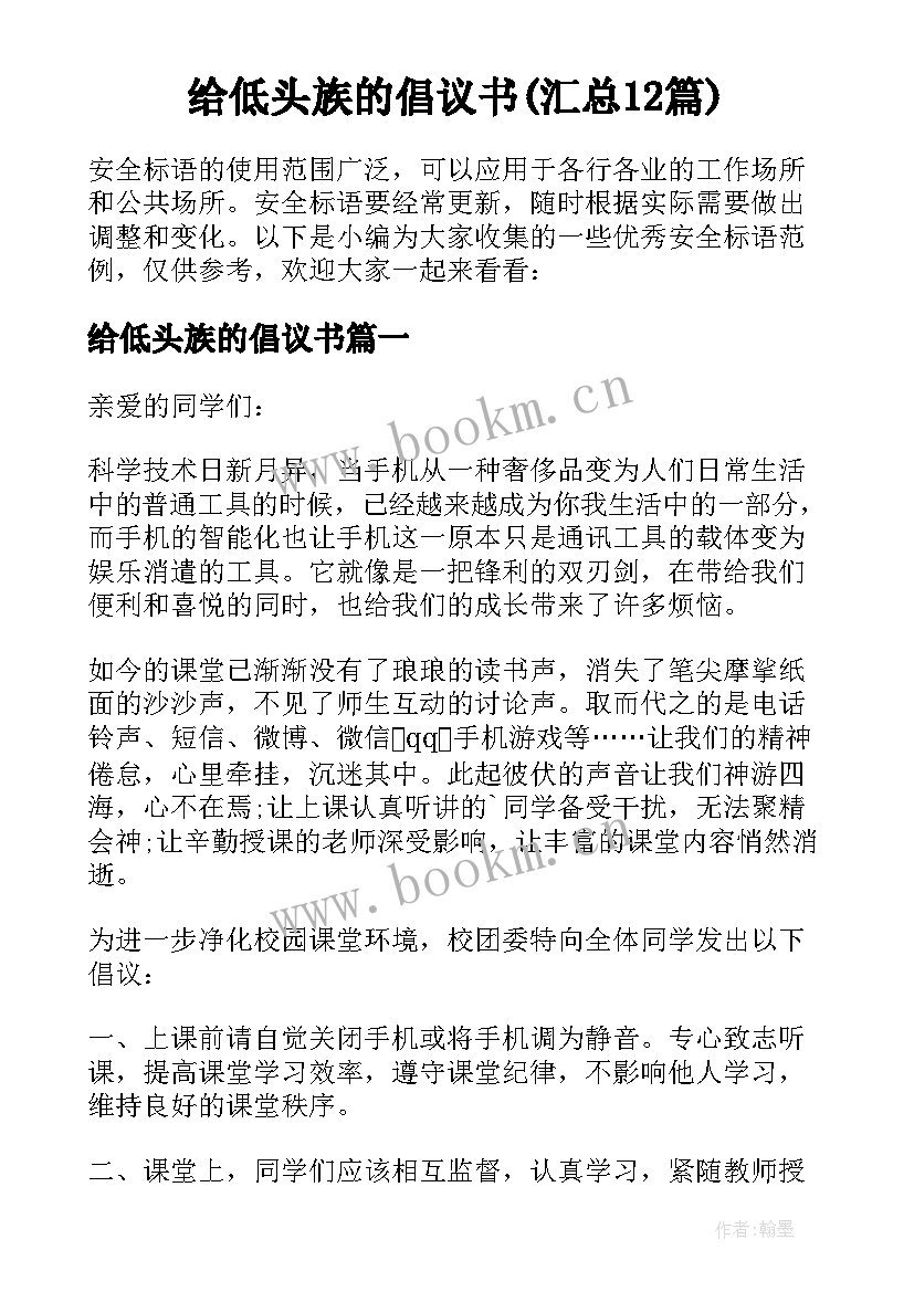 给低头族的倡议书(汇总12篇)