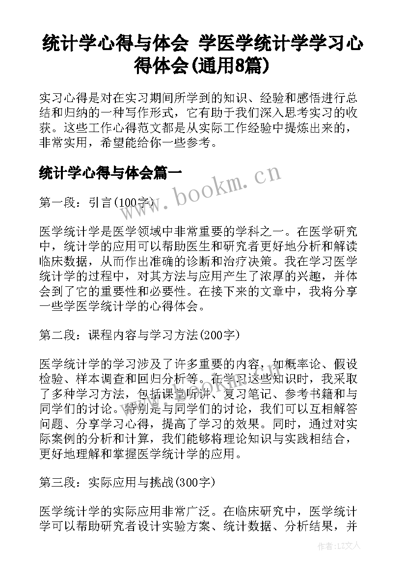 统计学心得与体会 学医学统计学学习心得体会(通用8篇)