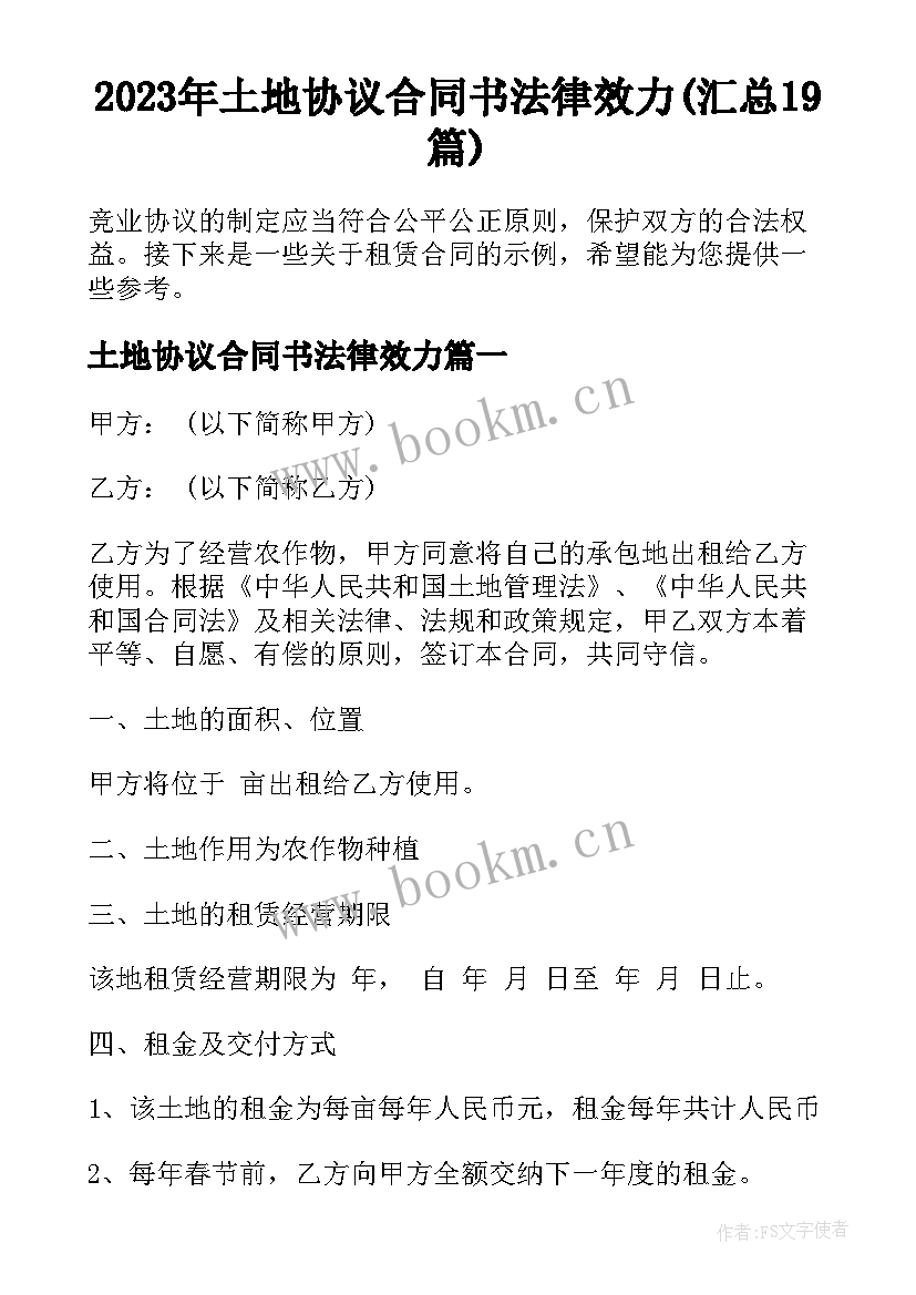 2023年土地协议合同书法律效力(汇总19篇)