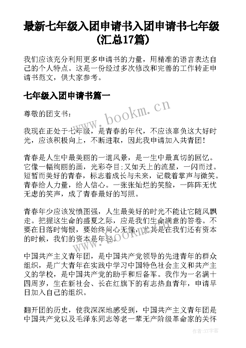 最新七年级入团申请书 入团申请书七年级(汇总17篇)