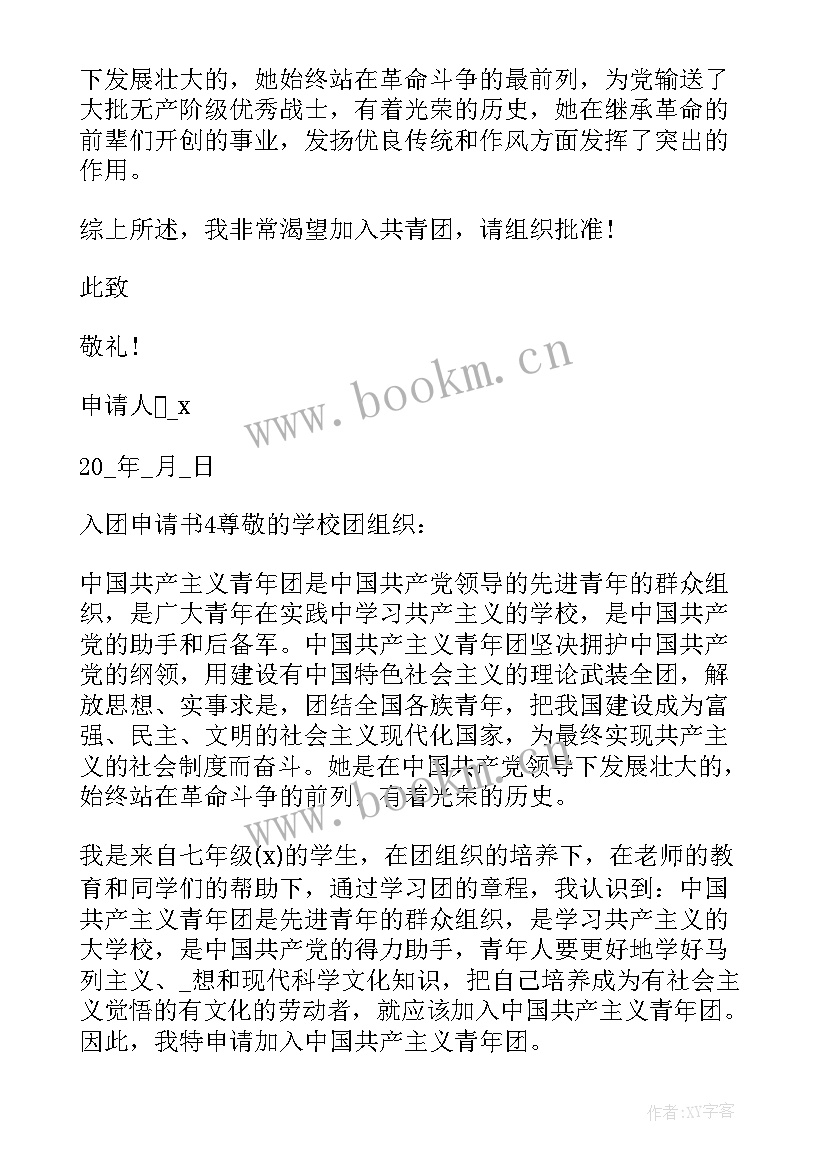 最新七年级入团申请书 入团申请书七年级(汇总17篇)