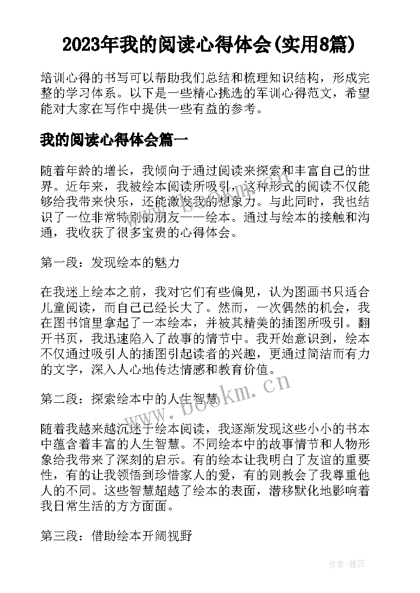 2023年我的阅读心得体会(实用8篇)