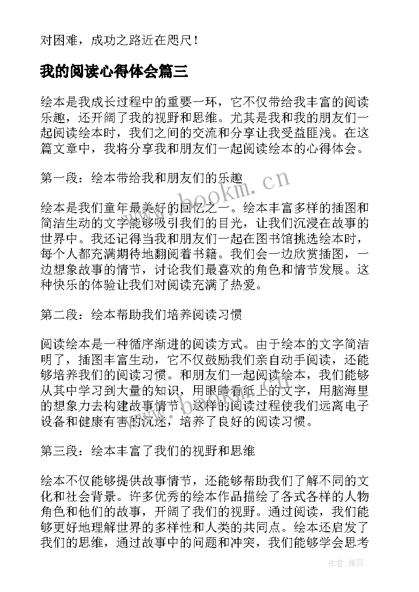 2023年我的阅读心得体会(实用8篇)