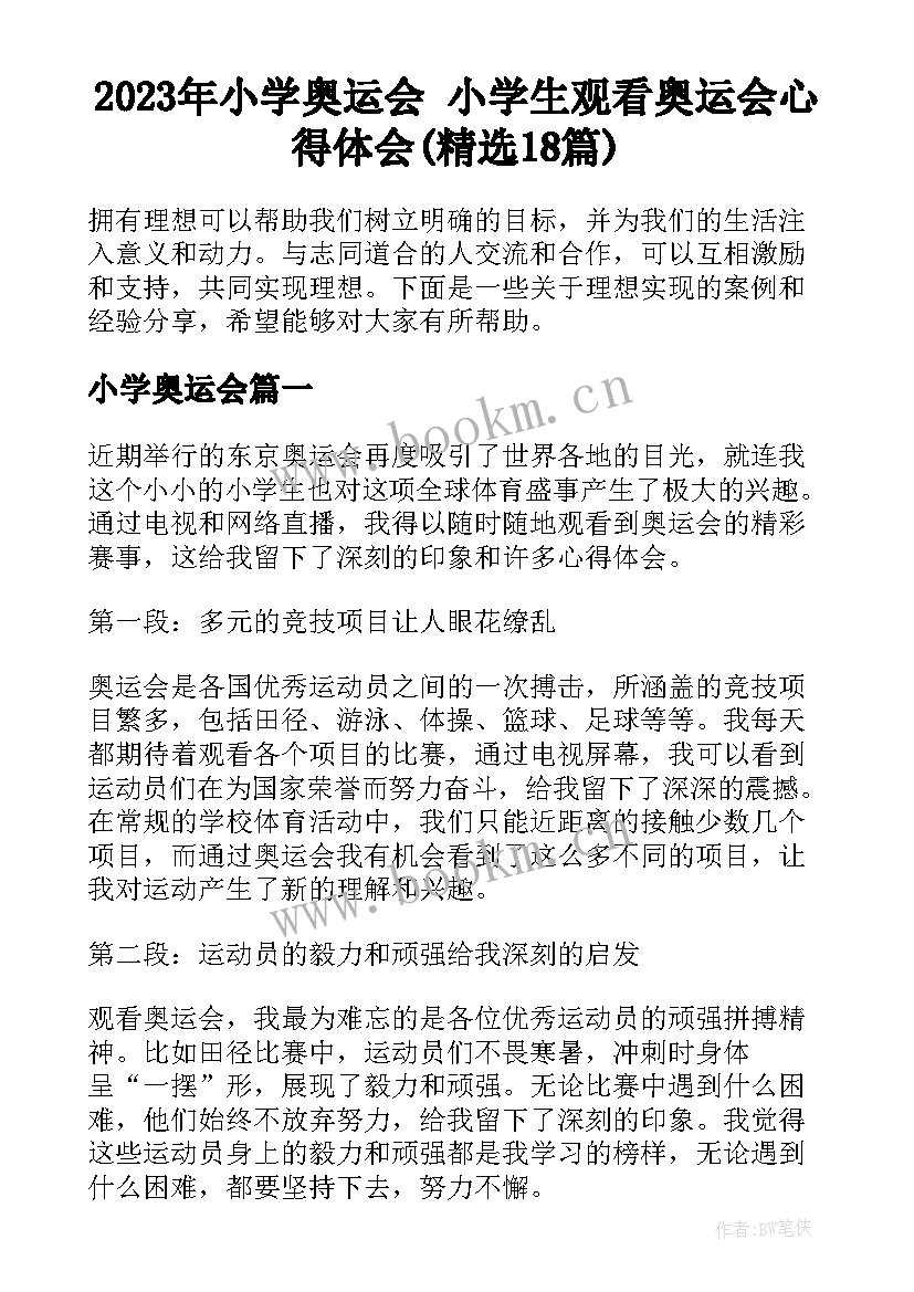 2023年小学奥运会 小学生观看奥运会心得体会(精选18篇)