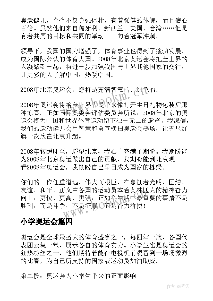 2023年小学奥运会 小学生观看奥运会心得体会(精选18篇)