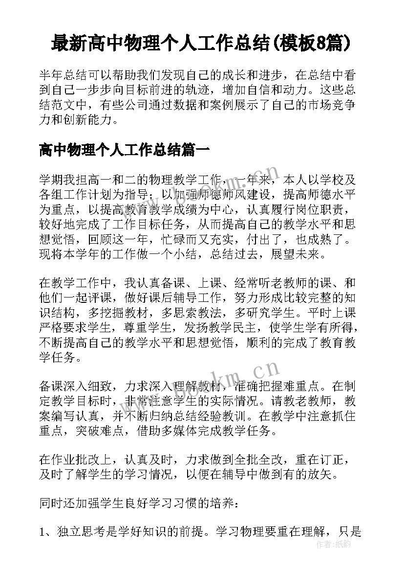 最新高中物理个人工作总结(模板8篇)