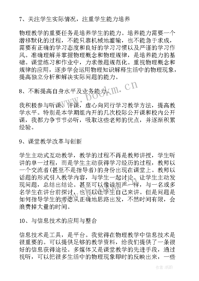 最新高中物理个人工作总结(模板8篇)