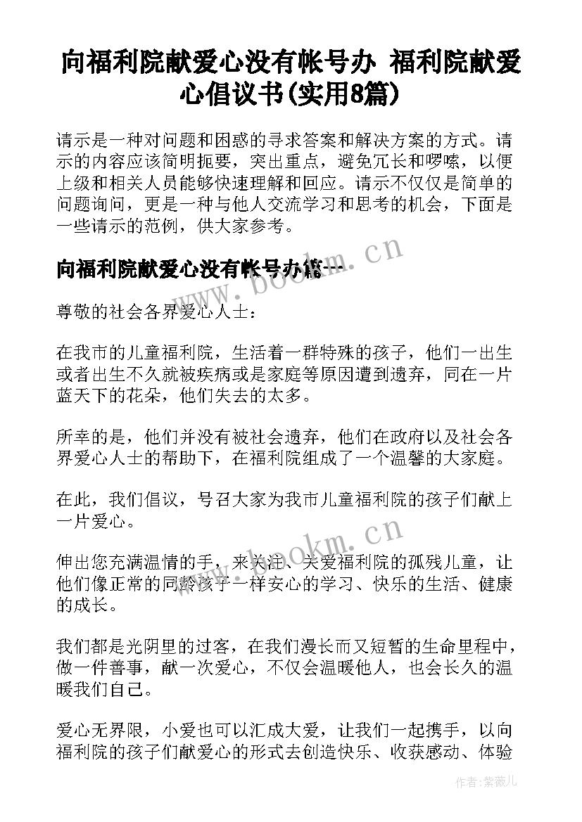 向福利院献爱心没有帐号办 福利院献爱心倡议书(实用8篇)