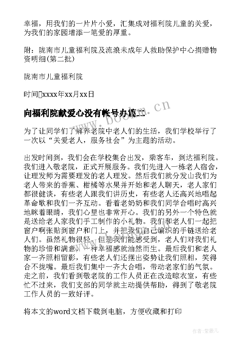 向福利院献爱心没有帐号办 福利院献爱心倡议书(实用8篇)