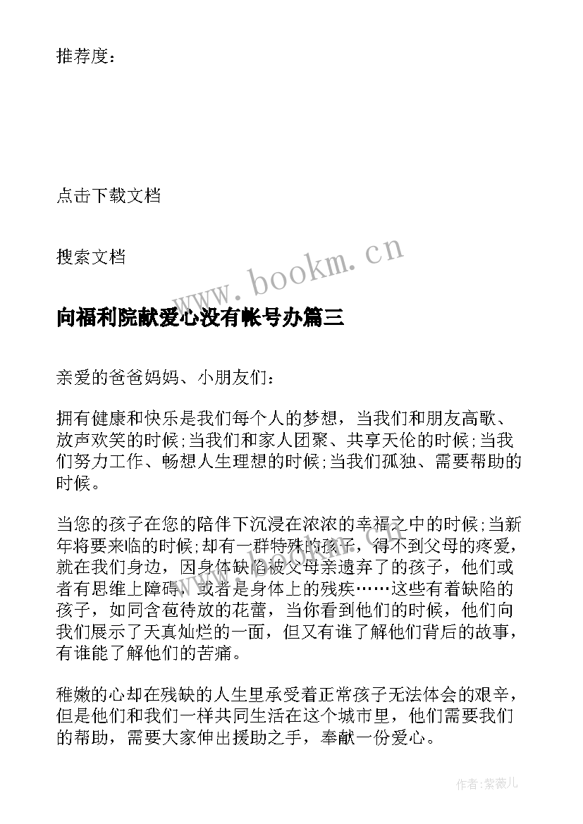 向福利院献爱心没有帐号办 福利院献爱心倡议书(实用8篇)