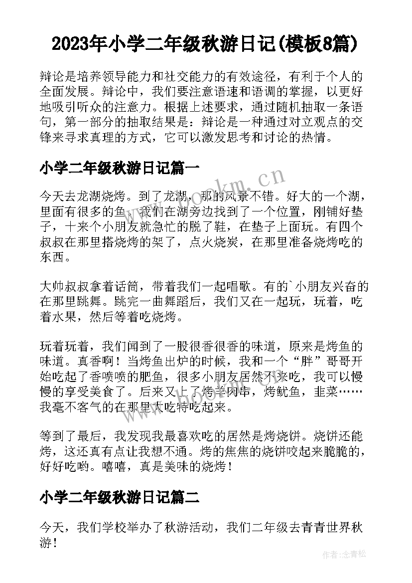 2023年小学二年级秋游日记(模板8篇)