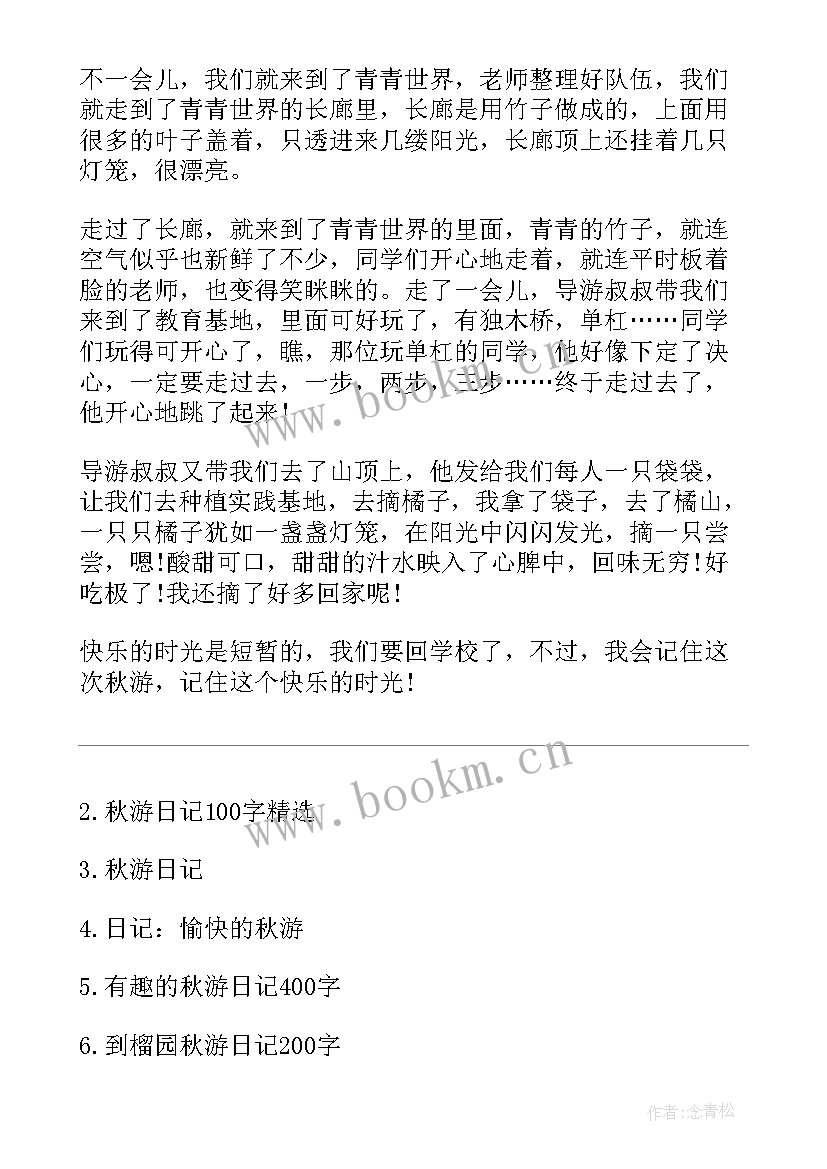 2023年小学二年级秋游日记(模板8篇)