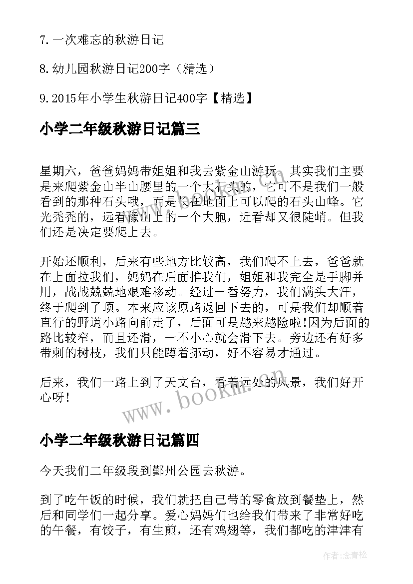 2023年小学二年级秋游日记(模板8篇)