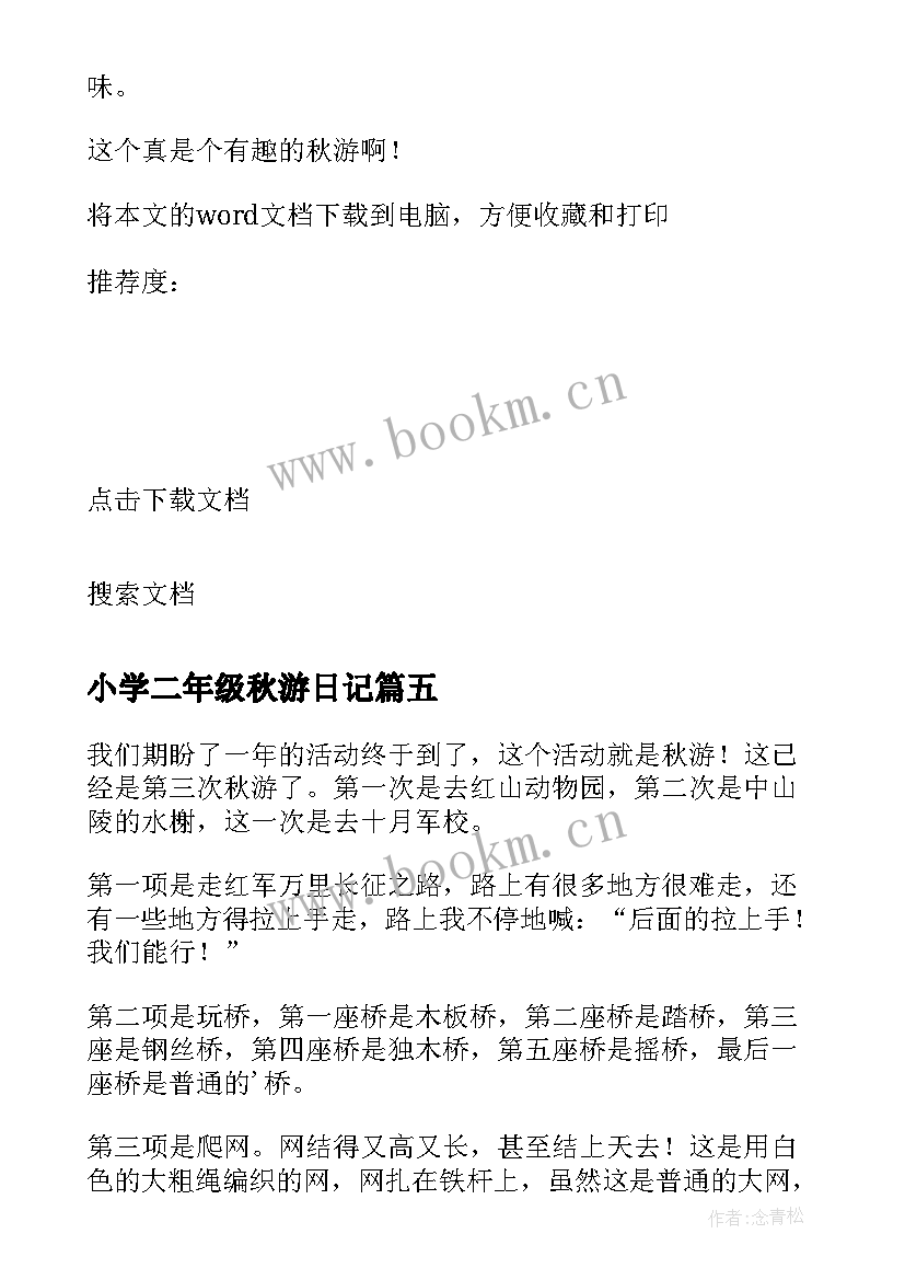 2023年小学二年级秋游日记(模板8篇)