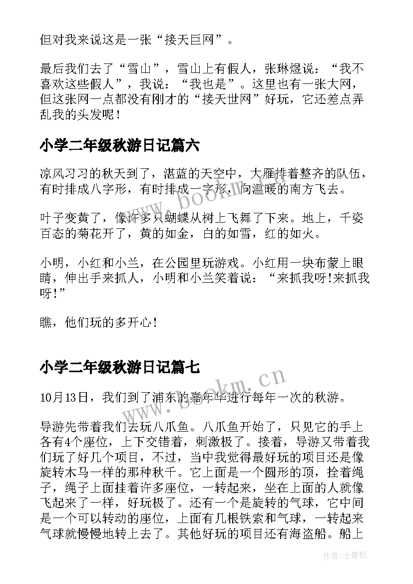 2023年小学二年级秋游日记(模板8篇)