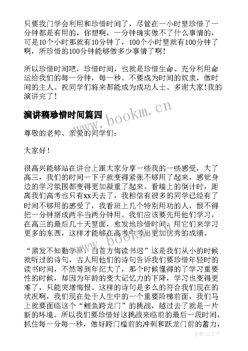 演讲稿珍惜时间 珍惜时间演讲稿(优秀12篇)