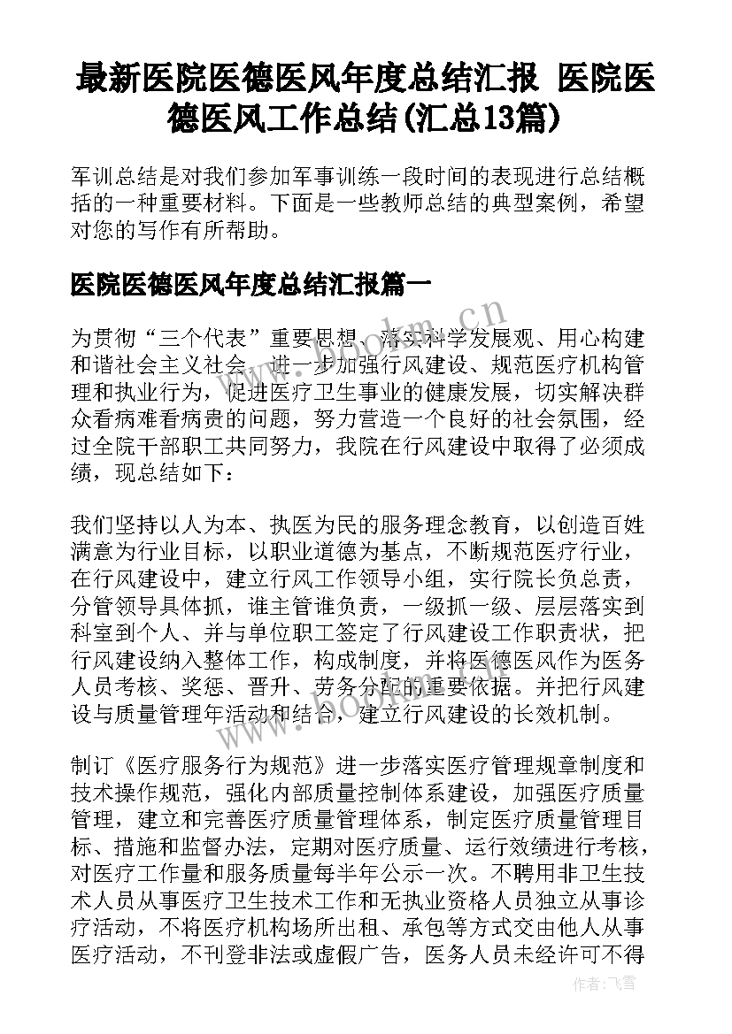 最新医院医德医风年度总结汇报 医院医德医风工作总结(汇总13篇)