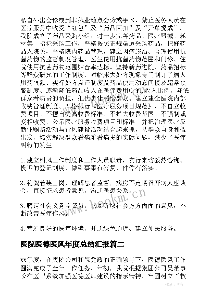 最新医院医德医风年度总结汇报 医院医德医风工作总结(汇总13篇)