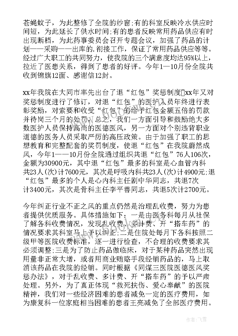 最新医院医德医风年度总结汇报 医院医德医风工作总结(汇总13篇)