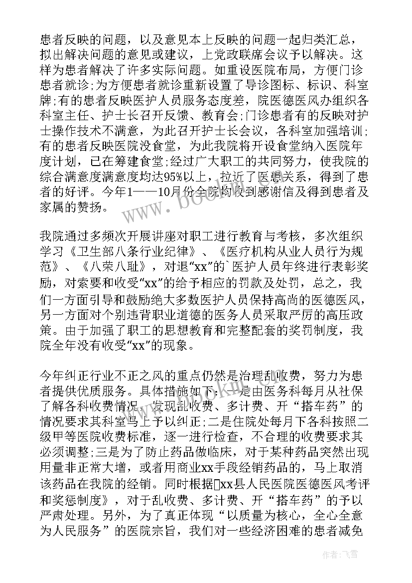 最新医院医德医风年度总结汇报 医院医德医风工作总结(汇总13篇)