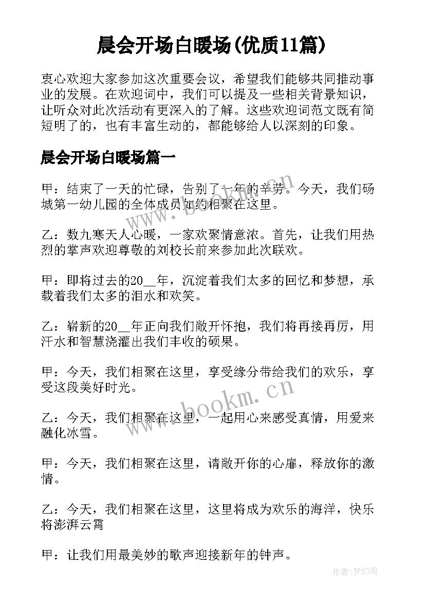 晨会开场白暖场(优质11篇)