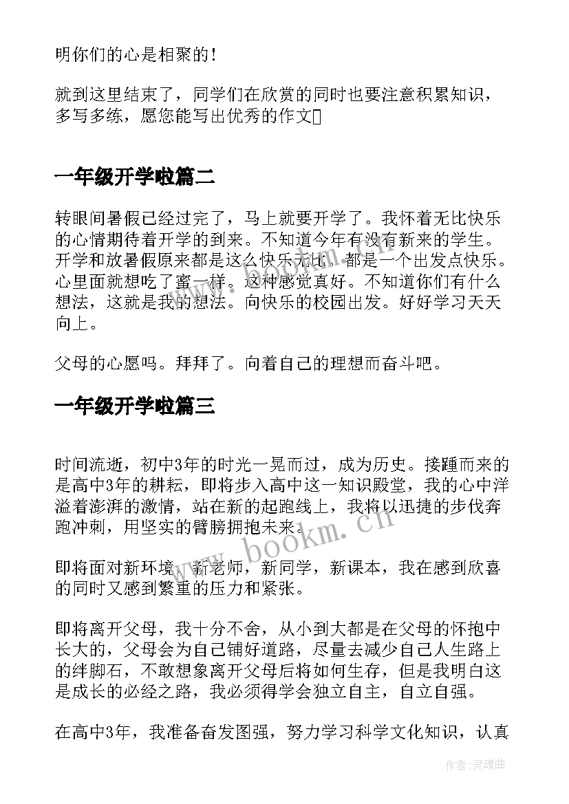 最新一年级开学啦 一年级要开学了日记开学心情(精选8篇)