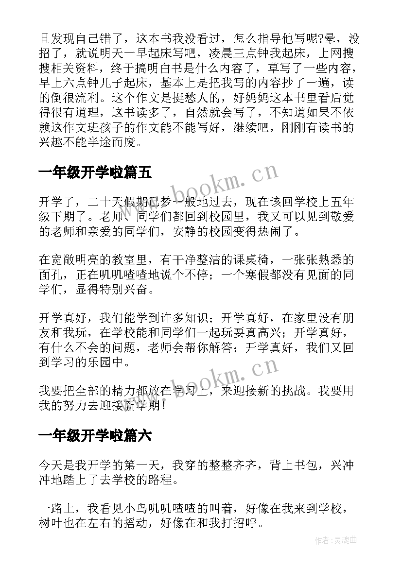 最新一年级开学啦 一年级要开学了日记开学心情(精选8篇)