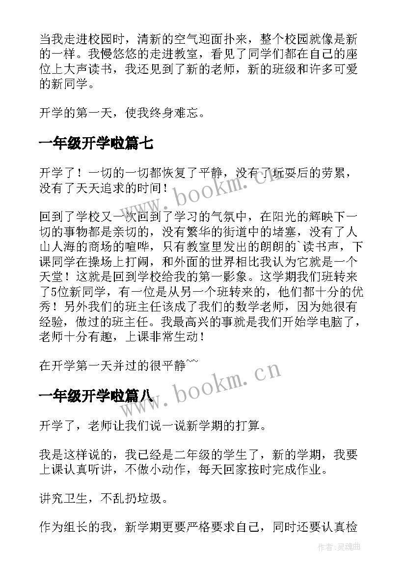 最新一年级开学啦 一年级要开学了日记开学心情(精选8篇)