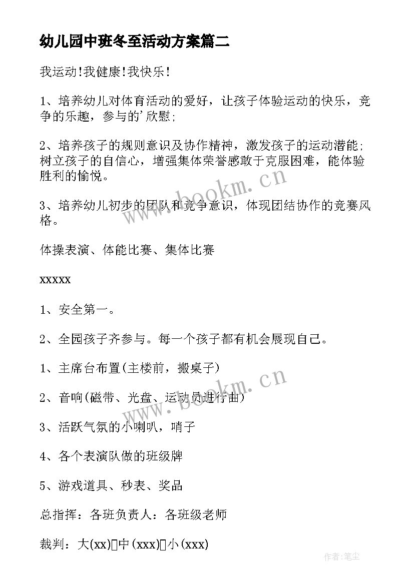 2023年幼儿园中班冬至活动方案 幼儿园冬季运动会活动方案(模板13篇)