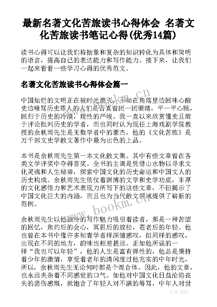 最新名著文化苦旅读书心得体会 名著文化苦旅读书笔记心得(优秀14篇)