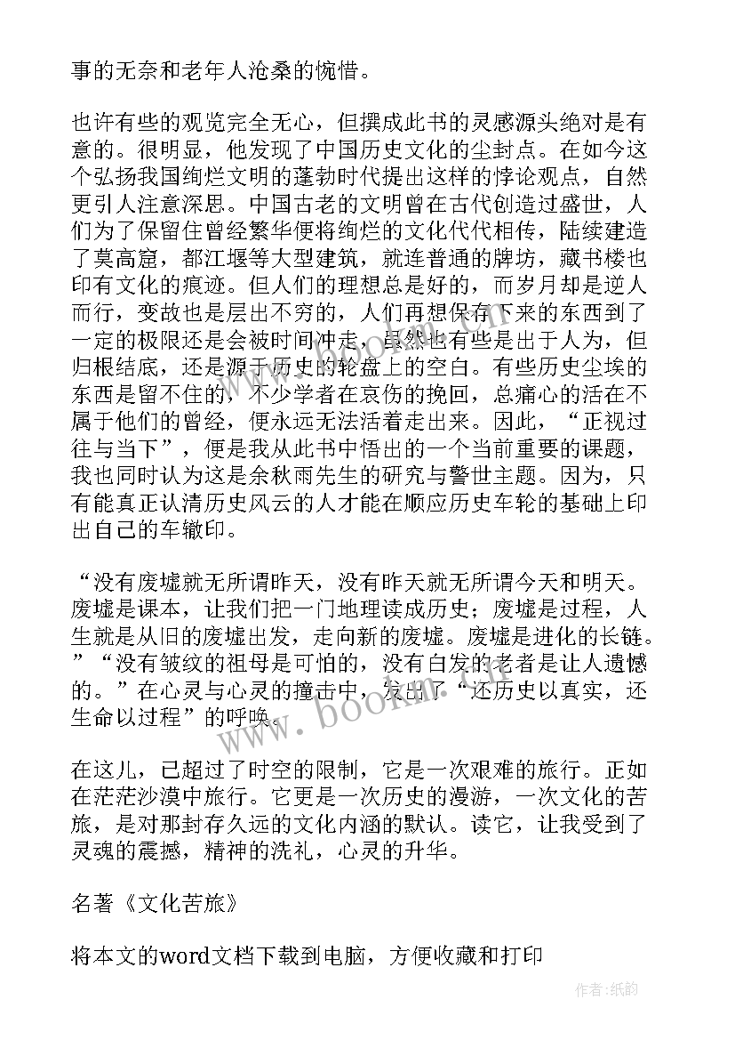 最新名著文化苦旅读书心得体会 名著文化苦旅读书笔记心得(优秀14篇)