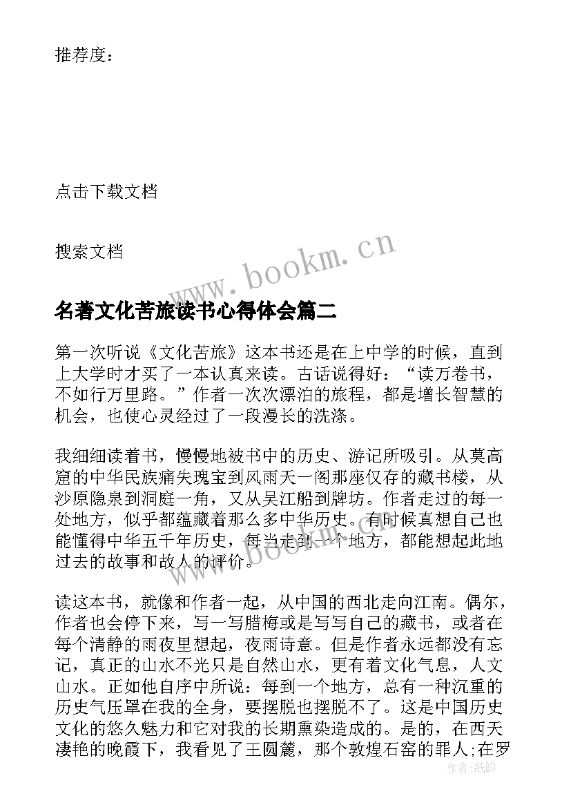 最新名著文化苦旅读书心得体会 名著文化苦旅读书笔记心得(优秀14篇)