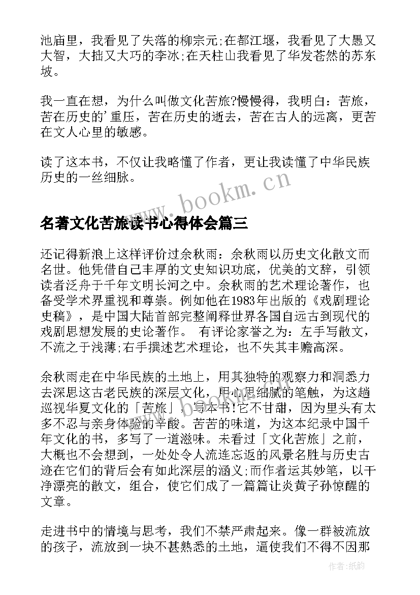 最新名著文化苦旅读书心得体会 名著文化苦旅读书笔记心得(优秀14篇)