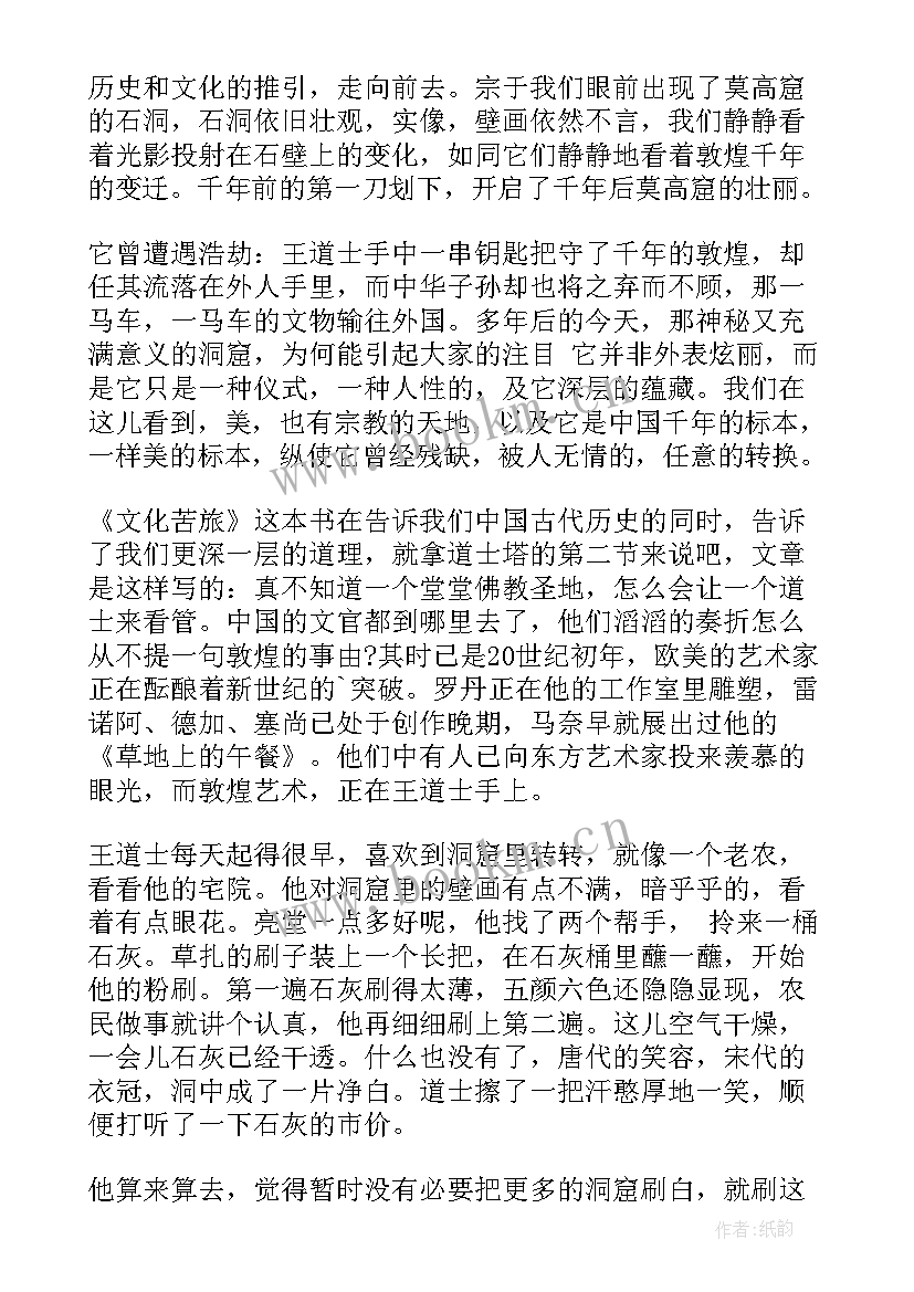 最新名著文化苦旅读书心得体会 名著文化苦旅读书笔记心得(优秀14篇)