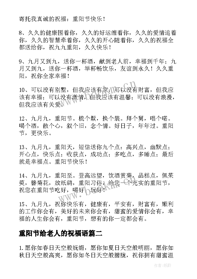 最新重阳节给老人的祝福语(实用9篇)