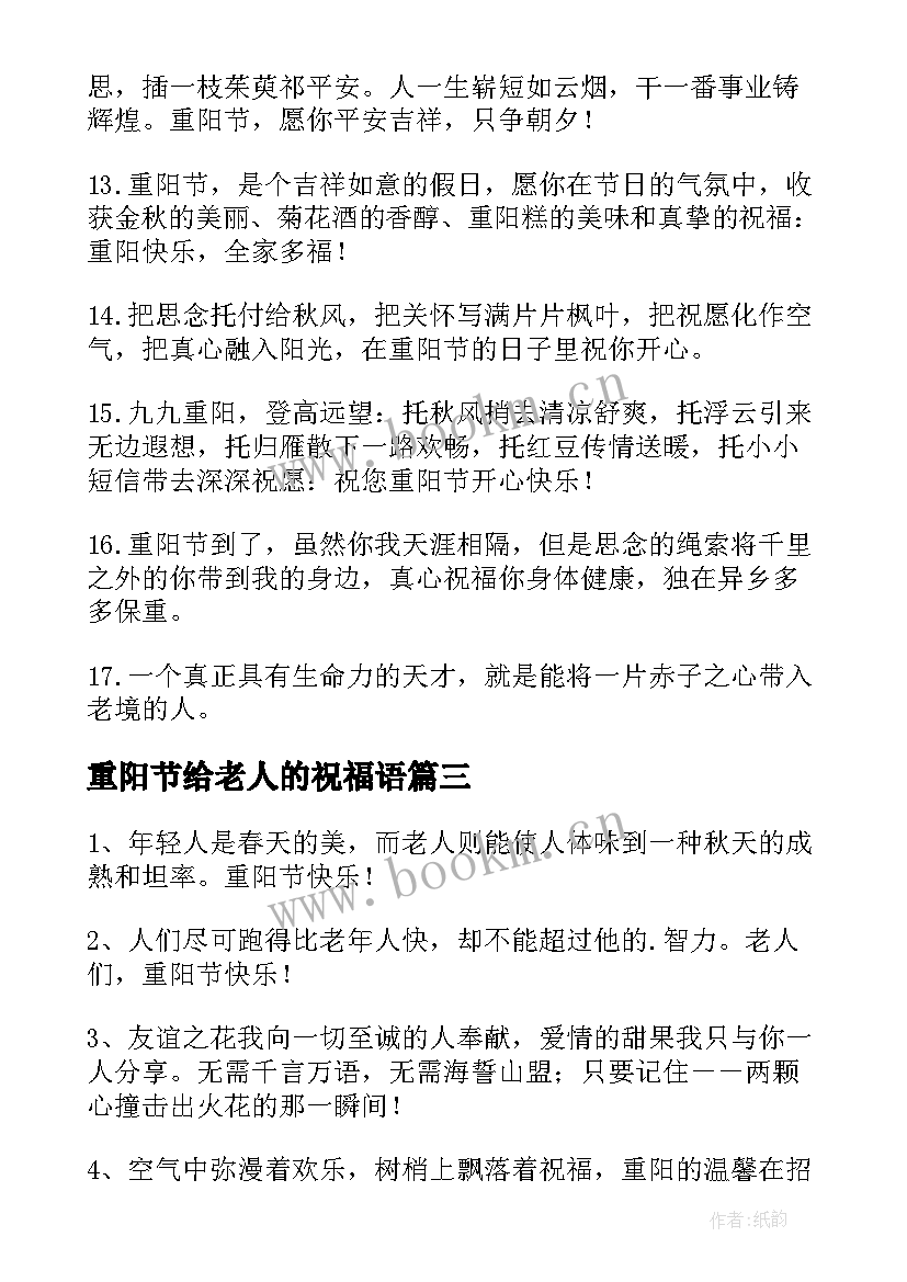 最新重阳节给老人的祝福语(实用9篇)