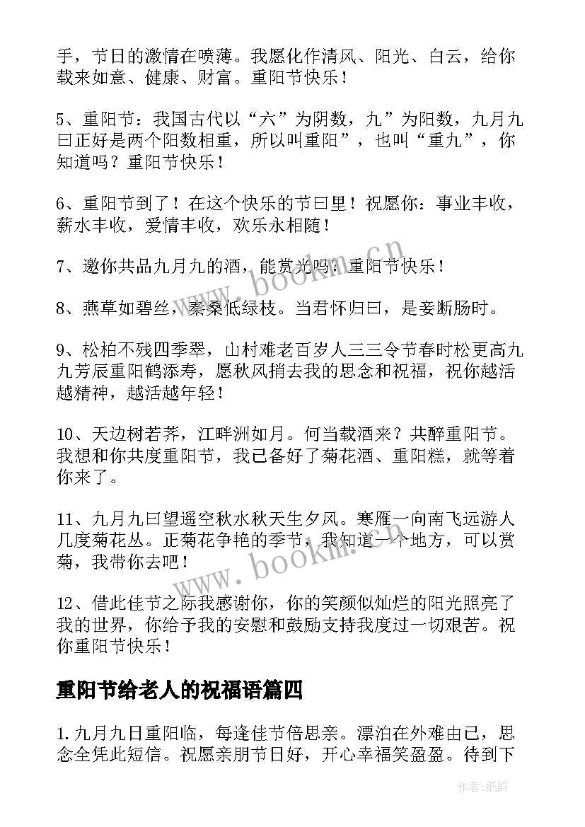 最新重阳节给老人的祝福语(实用9篇)