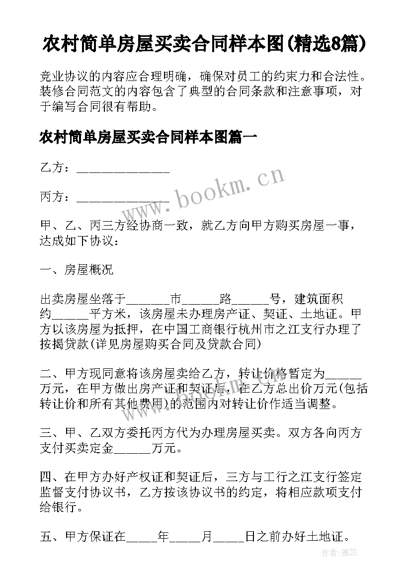 农村简单房屋买卖合同样本图(精选8篇)