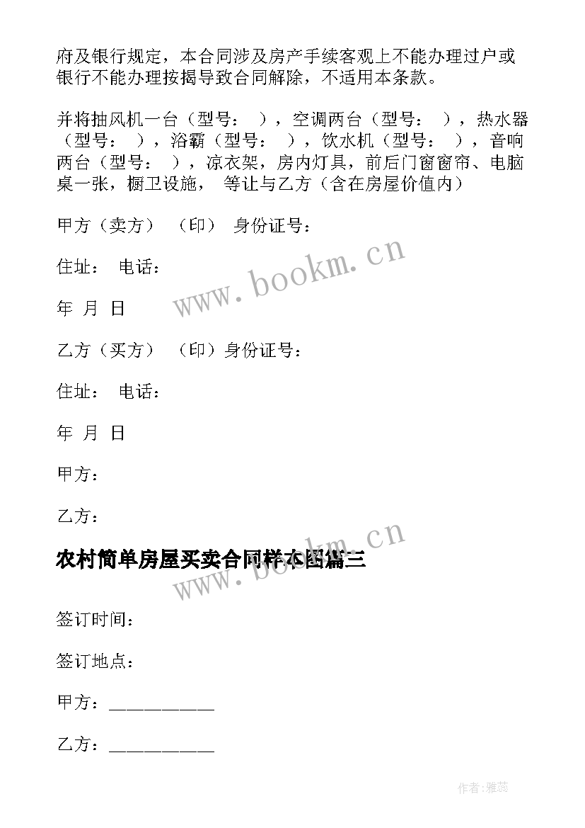 农村简单房屋买卖合同样本图(精选8篇)