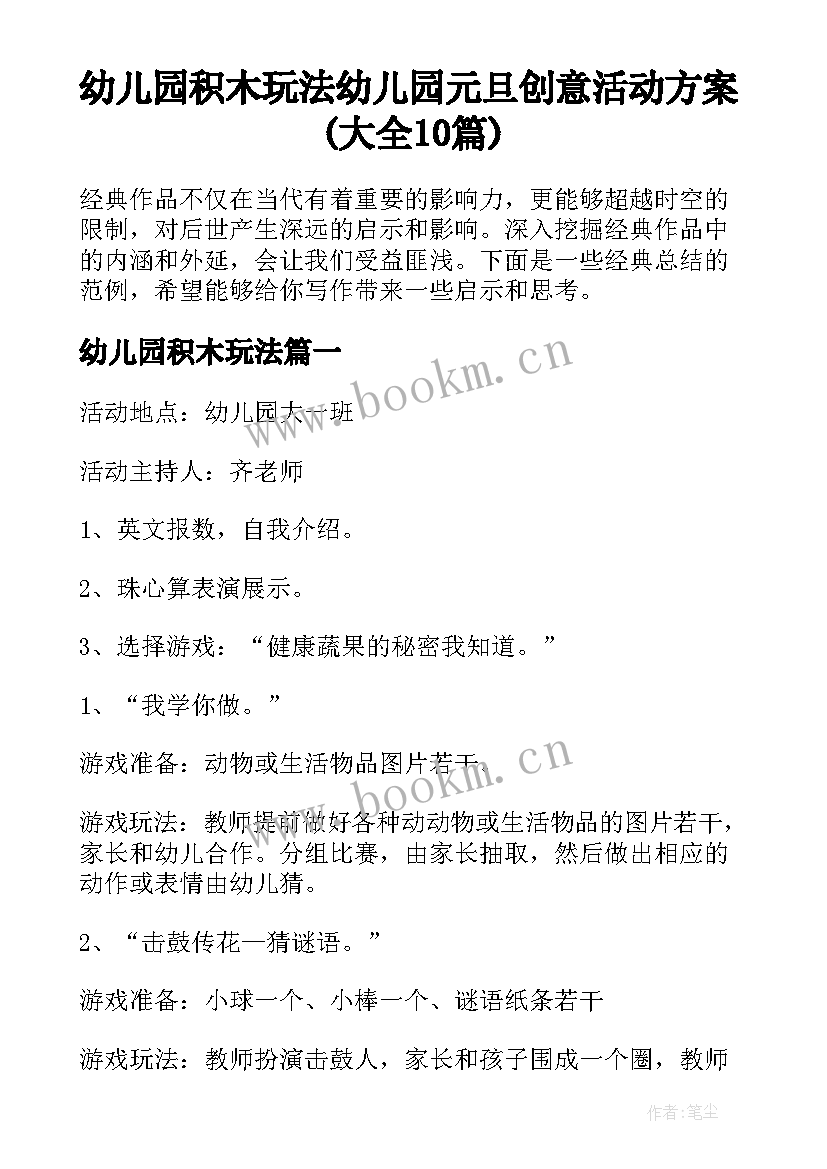 幼儿园积木玩法 幼儿园元旦创意活动方案(大全10篇)