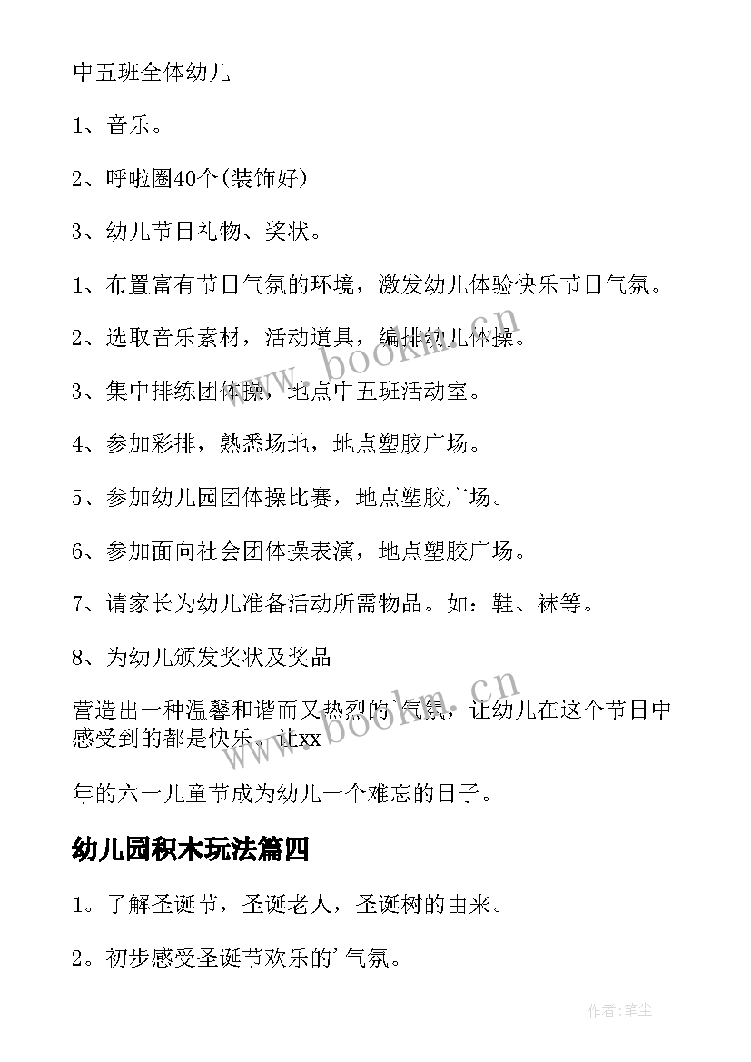 幼儿园积木玩法 幼儿园元旦创意活动方案(大全10篇)