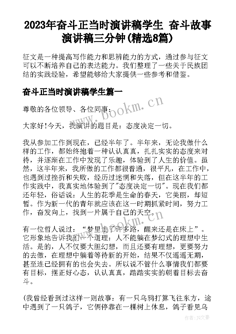 2023年奋斗正当时演讲稿学生 奋斗故事演讲稿三分钟(精选8篇)