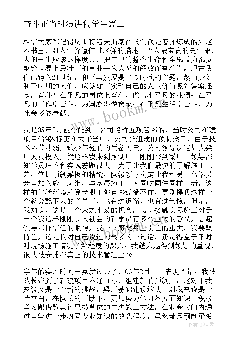 2023年奋斗正当时演讲稿学生 奋斗故事演讲稿三分钟(精选8篇)