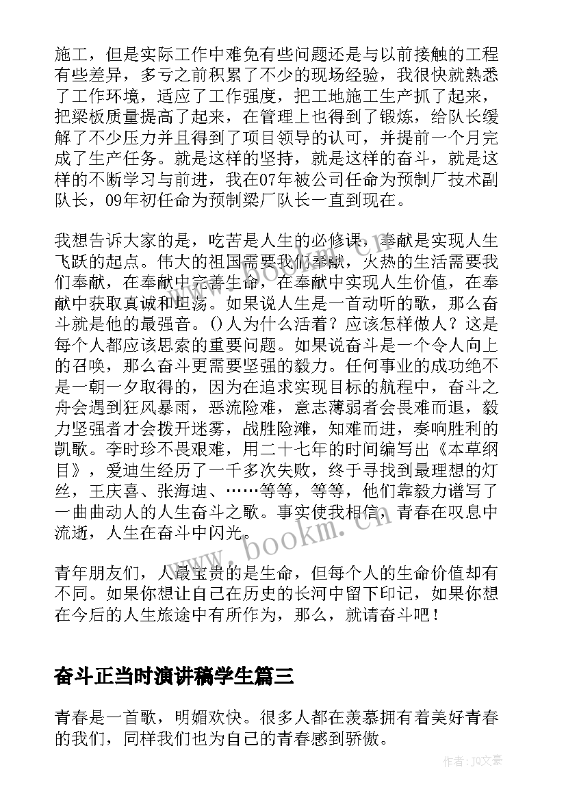 2023年奋斗正当时演讲稿学生 奋斗故事演讲稿三分钟(精选8篇)