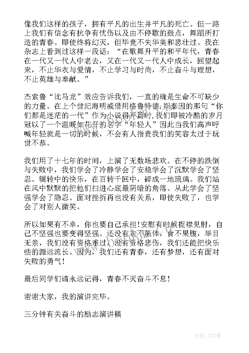 2023年奋斗正当时演讲稿学生 奋斗故事演讲稿三分钟(精选8篇)