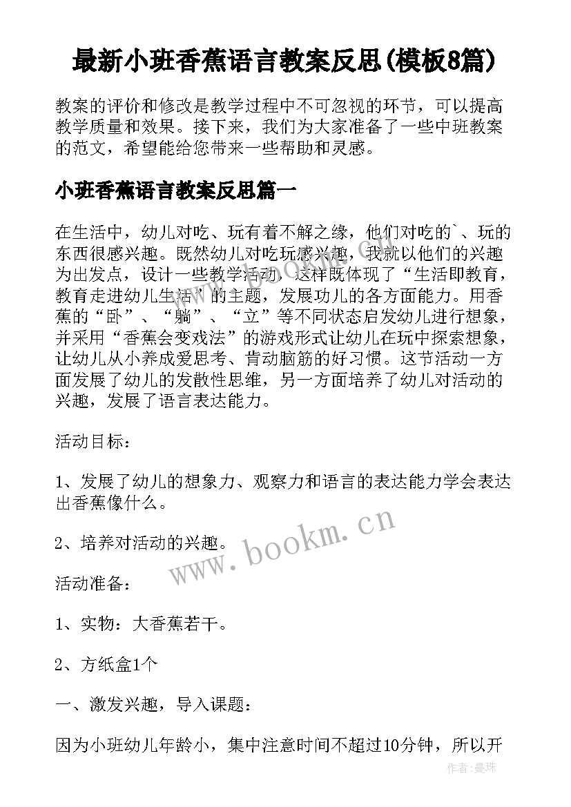 最新小班香蕉语言教案反思(模板8篇)