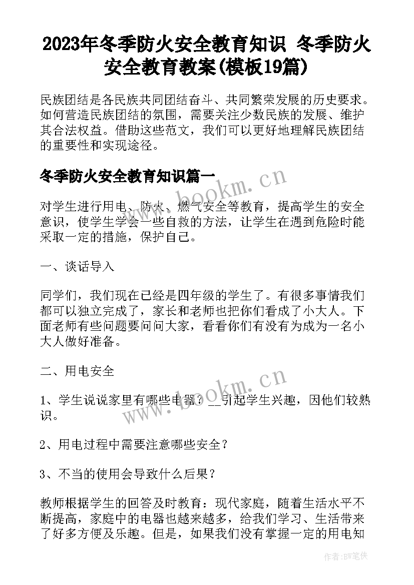 2023年冬季防火安全教育知识 冬季防火安全教育教案(模板19篇)