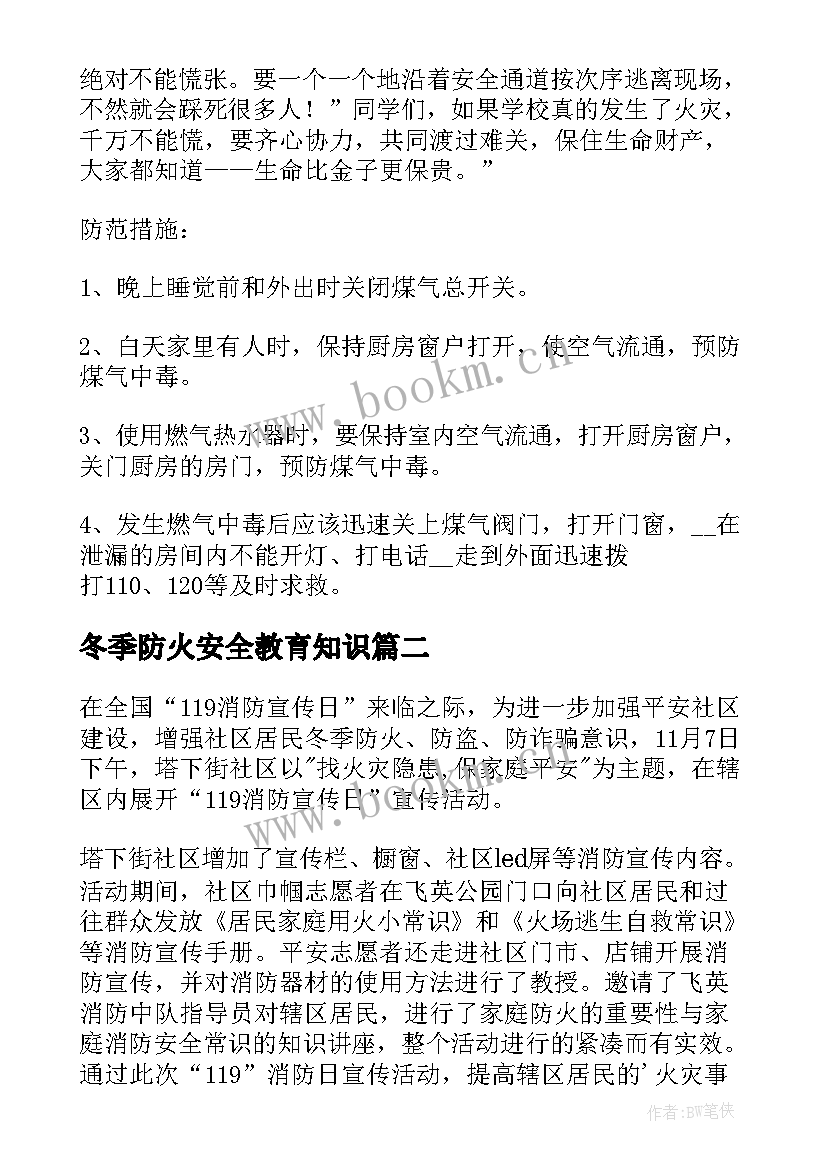 2023年冬季防火安全教育知识 冬季防火安全教育教案(模板19篇)